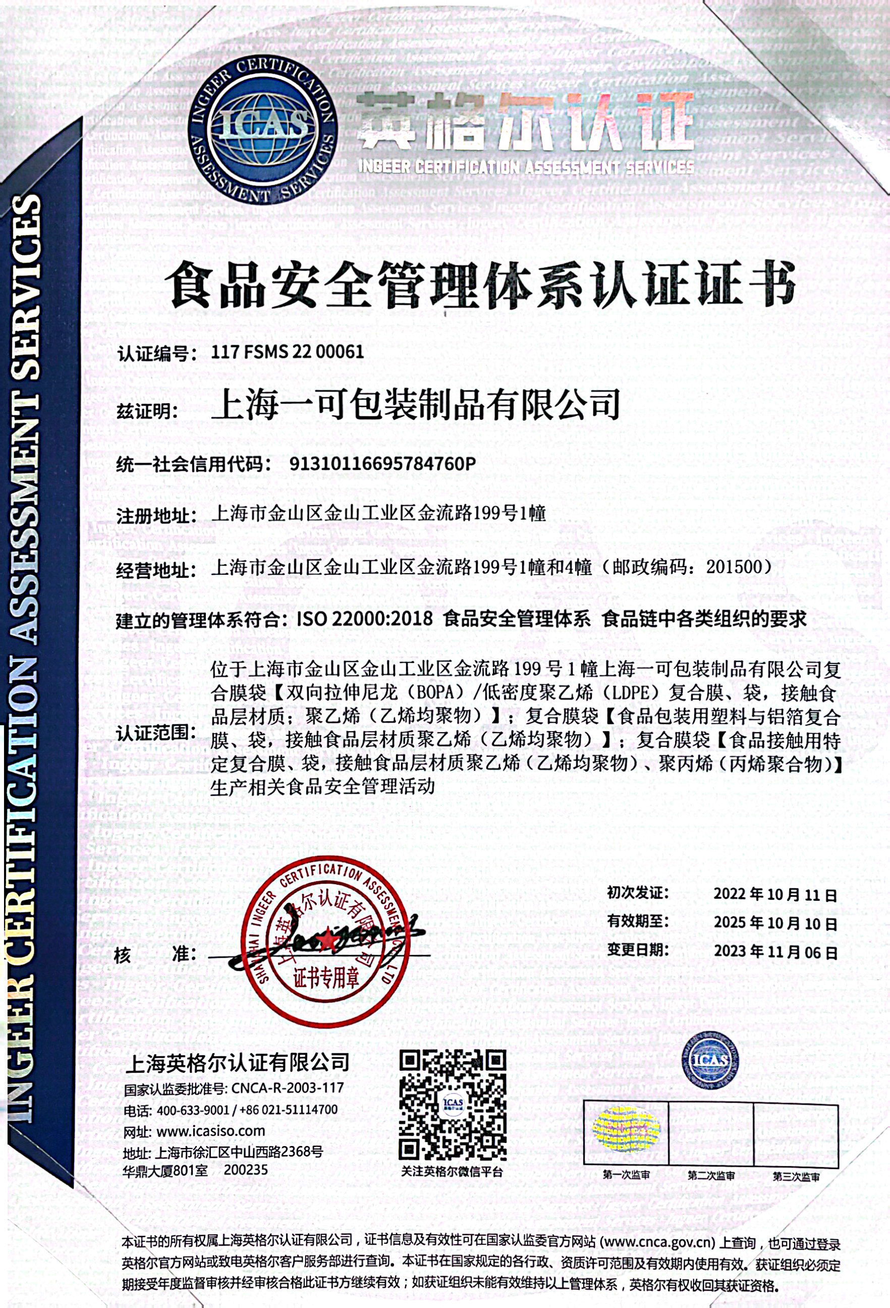 ISO食品安全管理体系认证证书-中文版.jpg